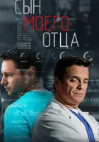  Сын моего отца (2016) смотреть онлайн бесплатно