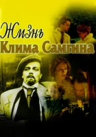  Жизнь Клима Самгина (1986) смотреть онлайн бесплатно