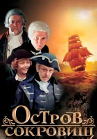  Остров сокровищ (1982) смотреть онлайн бесплатно
