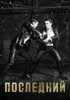  Последний (2015) смотреть онлайн бесплатно