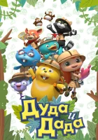  Дуда и Дада (2014) смотреть онлайн бесплатно