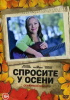  Спросите у осени (2016) смотреть онлайн бесплатно