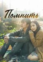  Помнить (2015) смотреть онлайн бесплатно