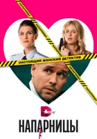  Напарницы (2016) смотреть онлайн бесплатно