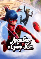  Леди Баг и Супер-Кот (2015) смотреть онлайн бесплатно
