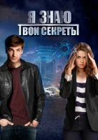  Я знаю твои секреты (2015) смотреть онлайн бесплатно