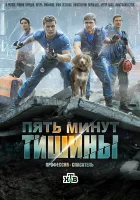  Пять минут тишины (2016) смотреть онлайн бесплатно