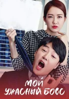  Мой ужасный босс (2016) смотреть онлайн бесплатно