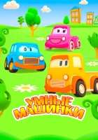  Умные машинки (2015) смотреть онлайн бесплатно
