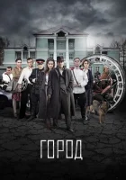  Город (2017) смотреть онлайн бесплатно