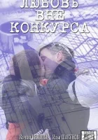  Любовь вне конкурса (2015) смотреть онлайн бесплатно