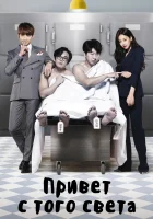  Привет с того света (2016) смотреть онлайн бесплатно