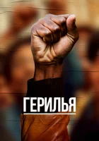  Герилья (2017) смотреть онлайн бесплатно