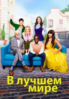  В лучшем мире (2016) смотреть онлайн бесплатно
