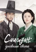  Саимдан, дневник света (2016) смотреть онлайн бесплатно