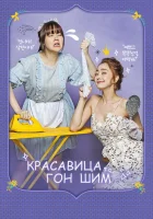  Красавица Гон Шим (2016) смотреть онлайн бесплатно