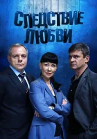  Следствие любви (2016) смотреть онлайн бесплатно