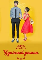  Удачный роман (2016) смотреть онлайн бесплатно