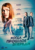  Когда прошлое впереди (2016) смотреть онлайн бесплатно