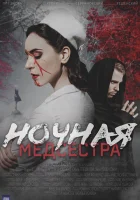  Ночная медсестра (2025) смотреть онлайн бесплатно