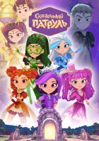  Сказочный патруль (2016) смотреть онлайн бесплатно