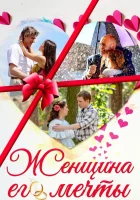  Женщина его мечты (2016) смотреть онлайн бесплатно