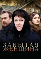  Забытая женщина (2016) смотреть онлайн бесплатно