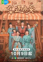  Пиршество в Юнъане (2025) смотреть онлайн бесплатно