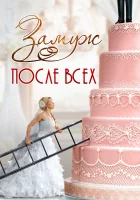  Замуж после всех (2016) смотреть онлайн бесплатно