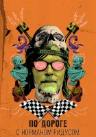  По дороге с Норманом Ридусом (2016) смотреть онлайн бесплатно