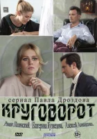  Круговорот (2016) смотреть онлайн бесплатно