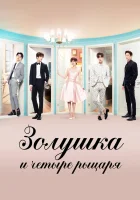  Золушка и четыре рыцаря (2016) смотреть онлайн бесплатно