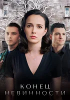  Конец невинности (2021) смотреть онлайн бесплатно