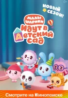  Малышарики (2015) смотреть онлайн бесплатно