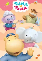  Тима и Тома (2015) смотреть онлайн бесплатно