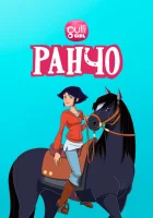  Ранчо (2012) смотреть онлайн бесплатно
