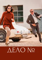  Эль Касо. Хроника событий (2016) смотреть онлайн бесплатно