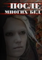  После многих бед (2016) смотреть онлайн бесплатно