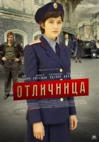  Отличница (2017) смотреть онлайн бесплатно