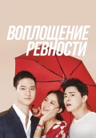  Воплощение ревности (2016) смотреть онлайн бесплатно