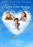  Ключ к его сердцу (2016) смотреть онлайн бесплатно