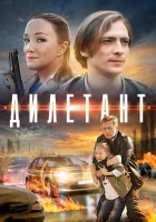  Дилетант (2016) смотреть онлайн бесплатно