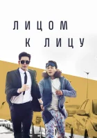  Лицом к лицу (2017) смотреть онлайн бесплатно