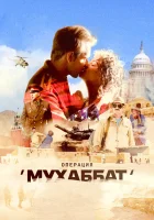  Операция «Мухаббат» (2017) смотреть онлайн бесплатно