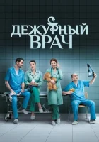  Дежурный врач (2016) смотреть онлайн бесплатно