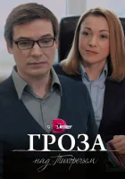  Гроза над Тихоречьем (2016) смотреть онлайн бесплатно