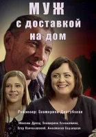  Муж с доставкой на дом (2016) смотреть онлайн бесплатно