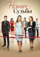  Нити судьбы (2016) смотреть онлайн бесплатно