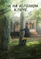  Дом на холодном ключе (2016) смотреть онлайн бесплатно