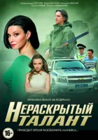  Нераскрытый талант (2016) смотреть онлайн бесплатно